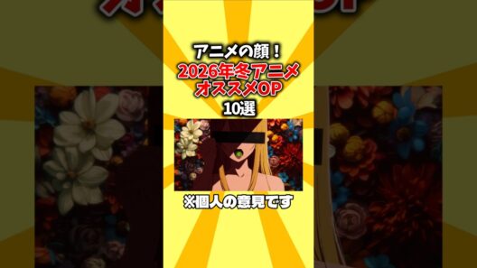 【冬アニOP】アニメの顔！2026年冬アニメオススメOP10選 #shorts #op #冬アニメ #2026 #2026冬アニメ