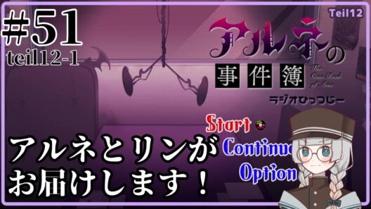 #51(teil12-1)【アルネの事件簿-ラジオひっつじー-】アルネとリンのラジオチャンネル！【ゲーム実況】
