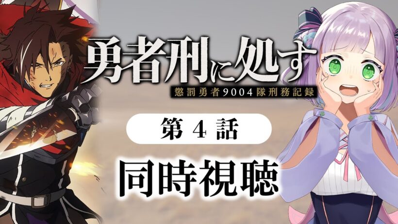 【同時視聴】声優オタクと見る！第4話「勇者刑に処す 懲罰勇者9004隊刑務記録」【姫乃えこぴ】
