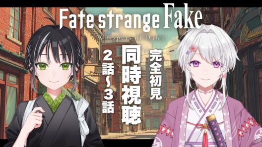【同時視聴】完全初見！オタクな双子と観るアニメ「Fate/strange Fake」第2～3話【VTuber/リアクション/reaction/#白旗こよみ/#白旗よろず】