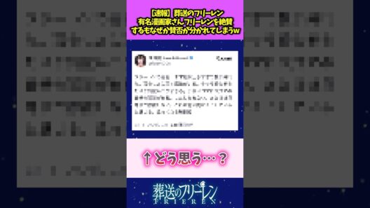 【速報】葬送のフリーレン 有名漫画家さんフリーレンを絶賛するもなぜか賛否が分かれてしまうw #葬送のフリーレン #反応集