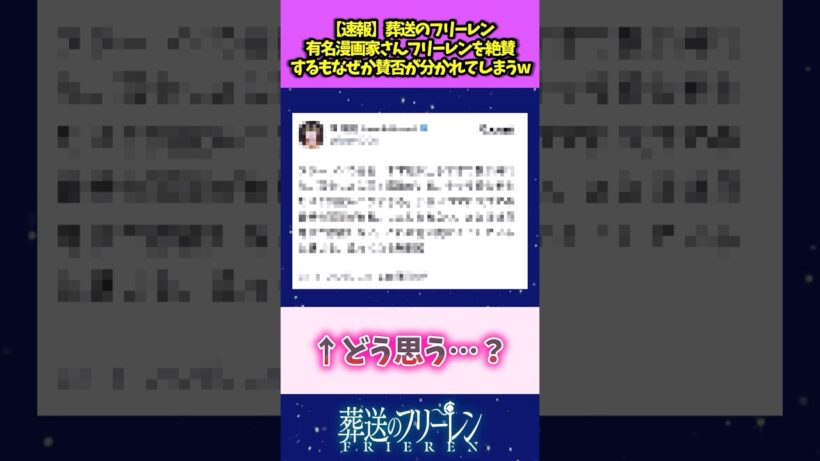 【速報】葬送のフリーレン 有名漫画家さんフリーレンを絶賛するもなぜか賛否が分かれてしまうw #葬送のフリーレン #反応集