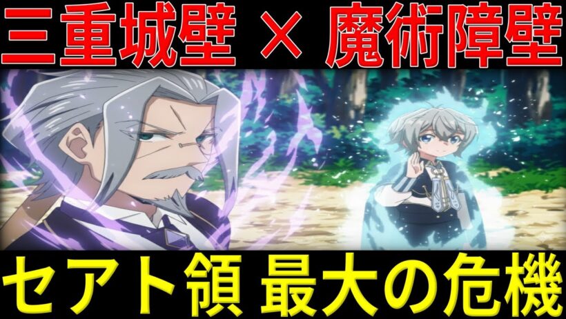 【衝撃】ヴァン様が死の淵から復活！セアト領を守る奇跡の魔術障壁【お気楽領主の楽しい領地防衛】