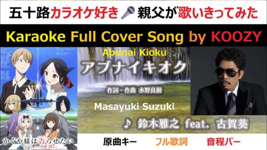 『アブナイキオク』 鈴木雅之 feat. 古賀葵 【Full Karaoke ✨ Cover Song】 "Abunai Kioku" - Masayuki Suzuki feat. Aoi Koga