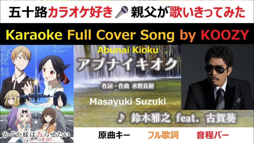 『アブナイキオク』 鈴木雅之 feat. 古賀葵 【Full Karaoke ✨ Cover Song】 "Abunai Kioku" - Masayuki Suzuki feat. Aoi Koga