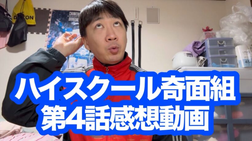ハイスクール奇面組第4話の感想を言います！