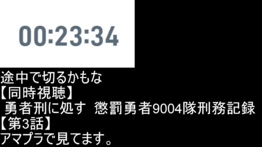 【同時視聴】  勇者刑に処す 【第2話】と【第3話】
