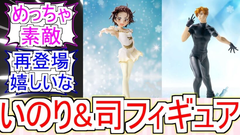 『いのり&司フィギュア再登場』についてのみんなの反応【メダリスト2期】【結束いのり】【明浦路司】【フィギュアスケート】【2026冬アニメ】【反応集】