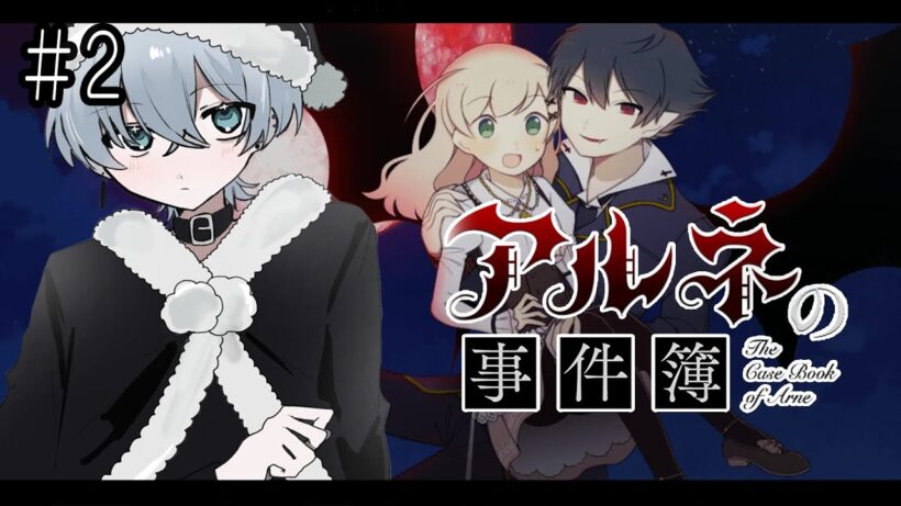 〖アルネの事件簿〗#２犯人を特定するぞ… #ネタバレ注意【#個人vtuber】