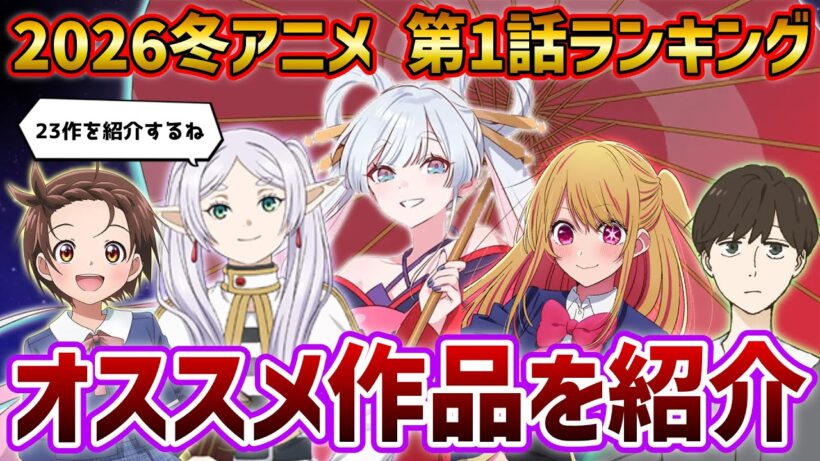 【アニメ紹介】2026冬アニメ第1話格付けチェック・後編