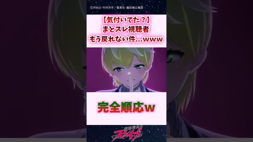 【気付いてた？】まとスレ視聴者、もう戻れない件...ｗｗｗ #shorts #魔都精兵のスレイブ #まとスレ