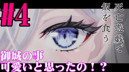 【#同時視聴】デスゲーム系のアニメ！？『死亡遊戯で飯を食う。』を見るぞ！！　第4話　#2026年冬アニメ　Episode4　#Reaction【#雪月天音】