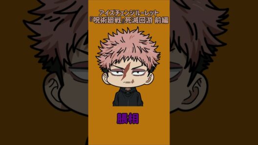 【新作】アイズチェンジルーレット！『呪術廻戦』死滅回游 前編！本人の目で止めれたらナイス！