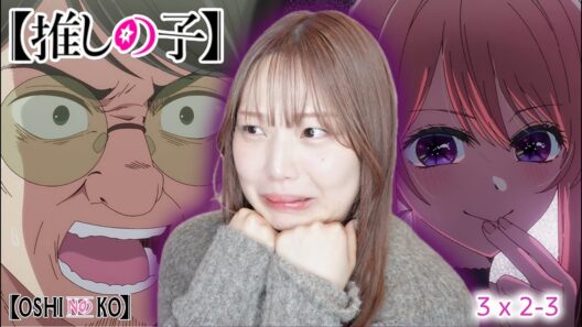 ルビたん…【推しの子】3期 2-3話 (26-27話) リアクション【同時視聴】