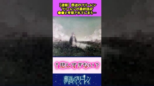 【速報】葬送のフリーレン フリーレンの最終話が〇〇と考察されてしまう… #葬送のフリーレン #反応集