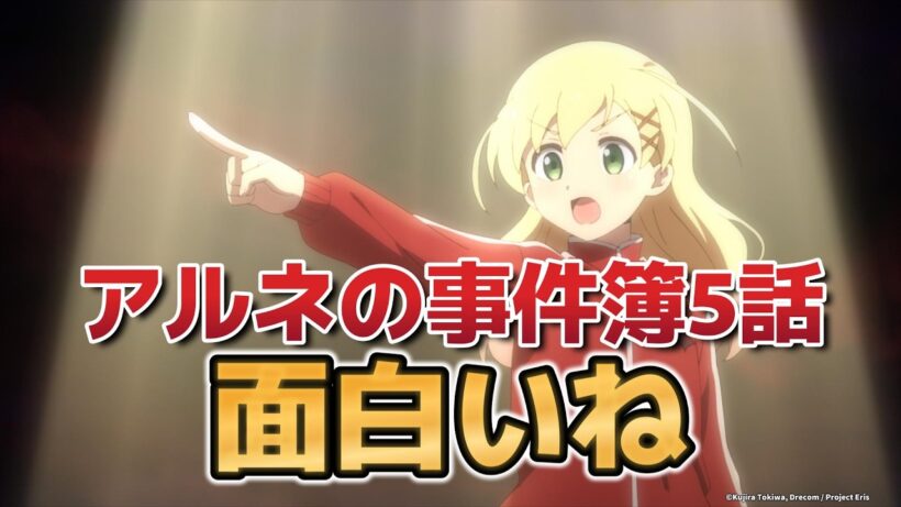 【アルネの事件簿】５話！おもしろいやん！【2026年冬アニメ】