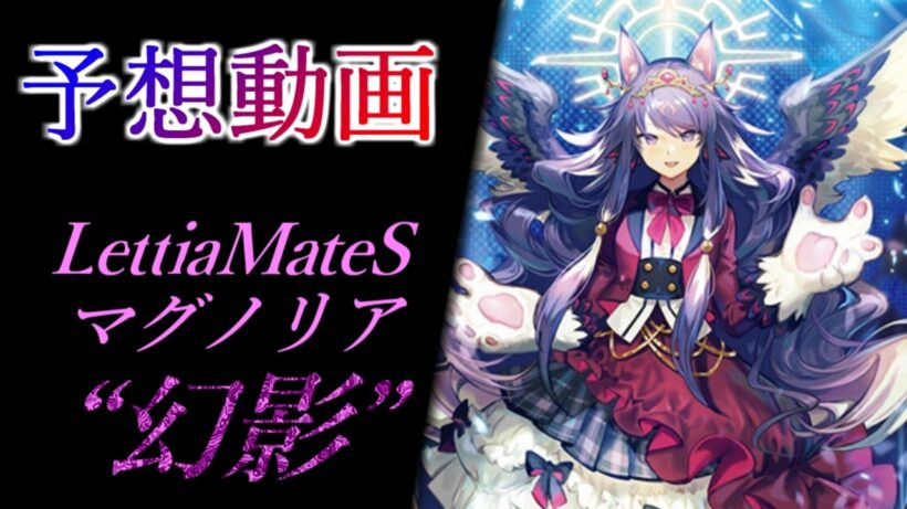 【#ヴァンガード】LettiaMateS マグノリア “幻影 (ファントム)” 予想動画【#幻真星戦】【#守りたい世界】