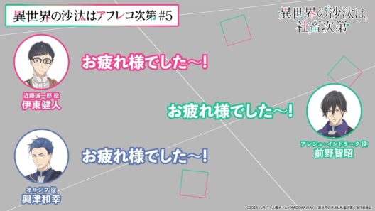 【＃5】アフタートーク｜『異世界の沙汰はアフレコ次第』