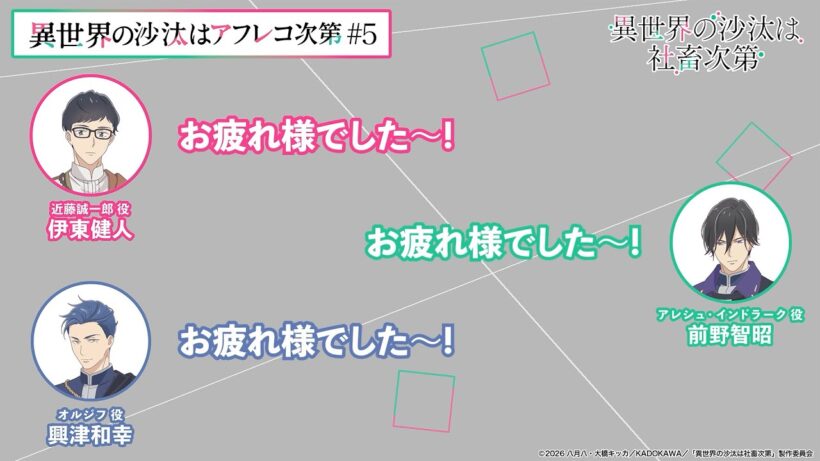 【＃5】アフタートーク｜『異世界の沙汰はアフレコ次第』