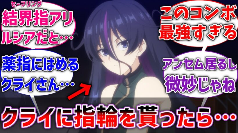 【嘆きの亡霊】ルシアがクライにセーフリング貰ったら最強になるんじゃね？に対するネットの反応【ネタバレ注意】【反応集】【アニメ】【クライ】