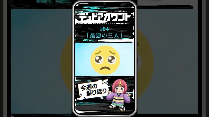 TVアニメ『デッドアカウント』振り返り＆見どころ #04