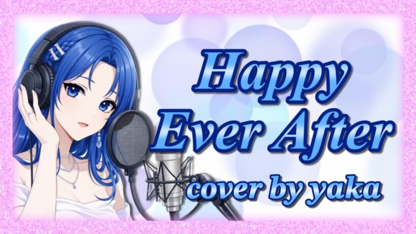 【エリスの聖杯 OP主題歌】Happy Ever After feat.由薫/鷲尾伶菜 (cover by yaka)