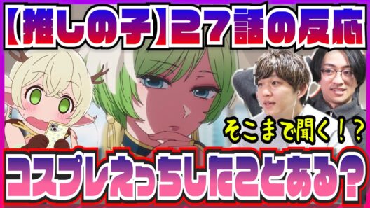 【【推しの子】3期27話】コスプレ界隈に踏み込みまくる推しの子にたじたじｗｗ【初見の反応/新OP＆ED考察】
