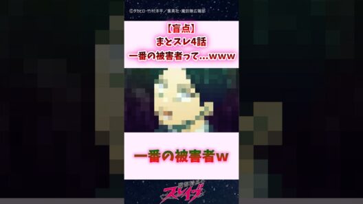 【盲点】まとスレ4話、一番の被害者って...ｗｗｗ #shorts #魔都精兵のスレイブ #まとスレ