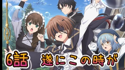 【同時アニメ視聴】魔術師クノンは見えている　6話みました　遂にこの時が