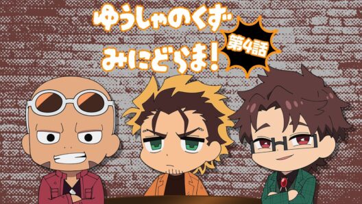 TVアニメ『勇者のクズ』ミニドラマ第4話