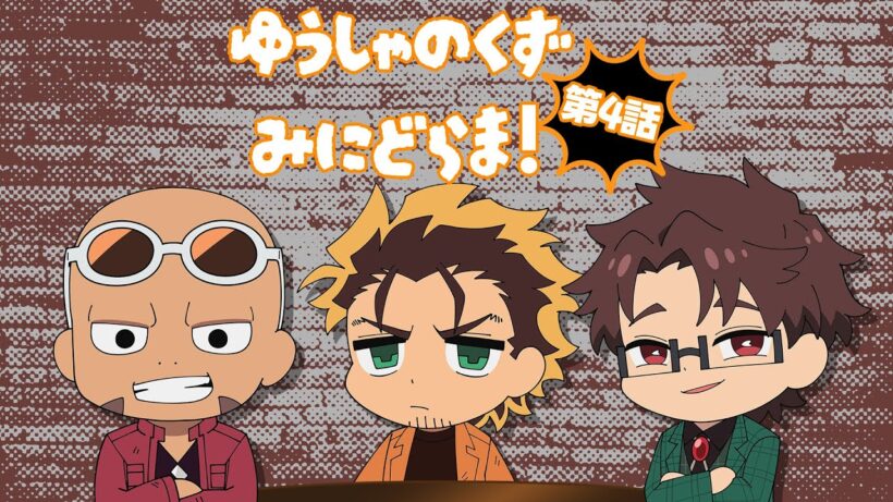 TVアニメ『勇者のクズ』ミニドラマ第4話