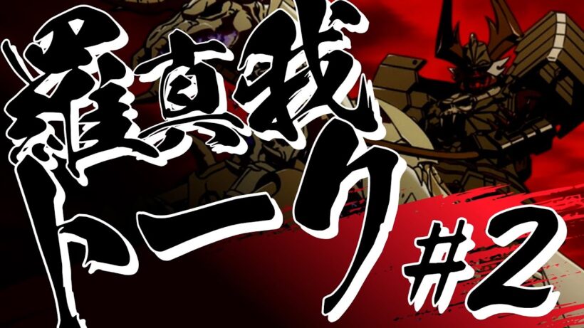 羅真我トーク！#2／TVアニメ『鎧真伝サムライトルーパー』