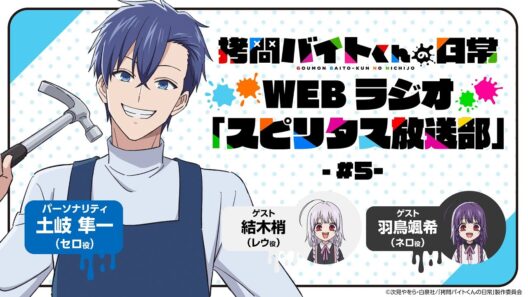 TVアニメ「拷問バイトくんの日常」WEBラジオ5回目| 2026年1月4日(日)より好評放送・配信中！