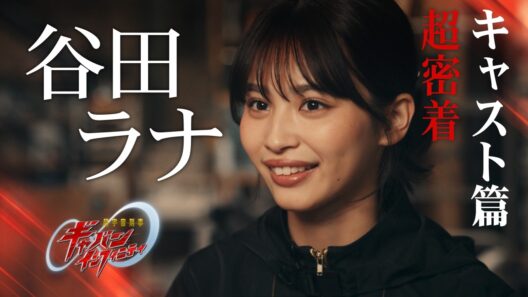 「超宇宙刑事ギャバン インフィニティ」超密着 ーキャスト篇ー vol.7 谷田ラナ