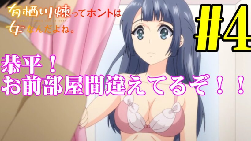 【#同時視聴】今期、男装モノが多いような？『有栖川煉ってホントは女なんだよね。』を見ていくぞ！！　第4話　#2026年冬アニメ　Episode4　#Reaction【#雪月天音】