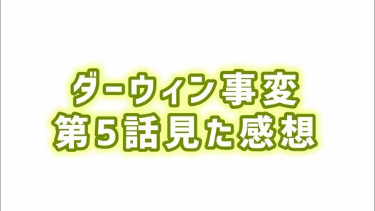 【イメージの重要性】ダーウィン事変第5話見た感想