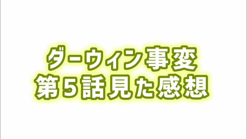 【イメージの重要性】ダーウィン事変第5話見た感想
