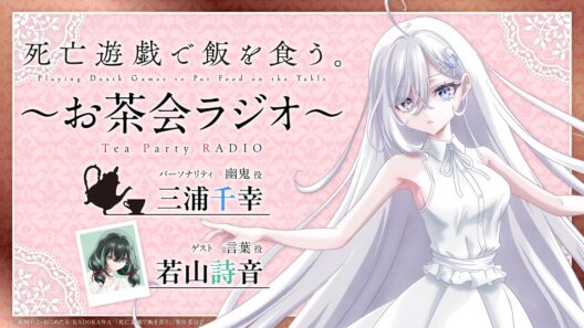 【死亡遊戯で飯を食う。】お茶会ラジオ 第２回｜ゲスト：若山詩音(言葉役)