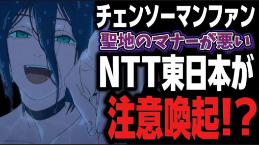 【チェンソーマン】あまりにも聖地のマナーが悪すぎるファンについにガチの注意喚起されてしまう…!!!【アニメニュース】
