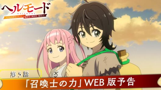 第5話「召喚士の力」WEB版予告映像｜TVアニメ『ヘルモード ～やり込み好きのゲーマーは廃設定の異世界で無双する～』