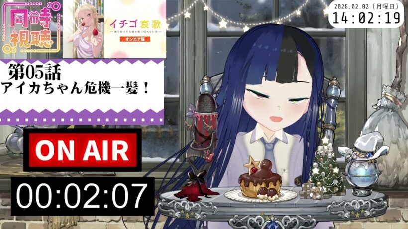 【#同時視聴】義妹っていいよな！『イチゴ哀歌～雑で生イキな妹と割り切れない兄～』を見るぞ！！　第5話　#2026年冬アニメ　Episode5　#Reaction【#雪月天音】