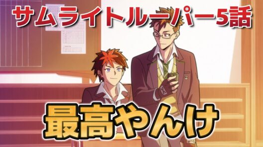 【鎧真伝サムライトルーパー】５話！こういうのいいよな！【2026年冬アニメ】