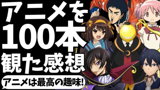 【最高の趣味】アニメを100本見た感想と面白かったタイトル【アニメランキング】【コードギアス】【とらドラ！】【推しの子】【葬送のフリーレン】【呪術廻戦】