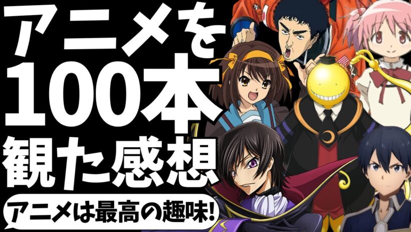 【最高の趣味】アニメを100本見た感想と面白かったタイトル【アニメランキング】【コードギアス】【とらドラ！】【推しの子】【葬送のフリーレン】【呪術廻戦】