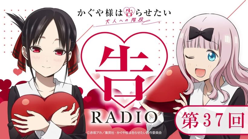 第37回「告RADIO 」|TVアニメ「かぐや様は告らせたい 大人への階段」WEBラジオ