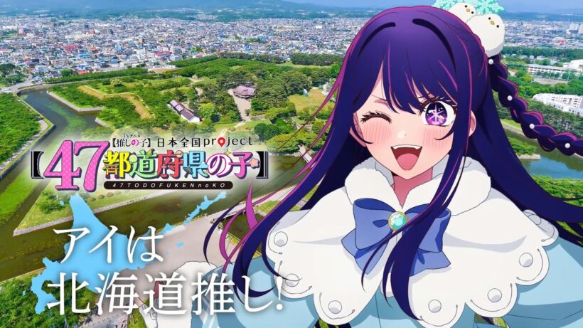 【推しの子】【47都道府県の子】北海道ビジュアルSpecial動画