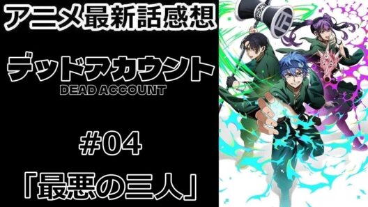 【感想】ネトスト系女子【デッドアカウント】【アニメ】【最新話】【レビュー】