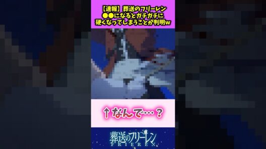 【速報】葬送のフリーレン 〇〇になるとガチガチに硬くなってしまうことが判明w #葬送のフリーレン #反応集