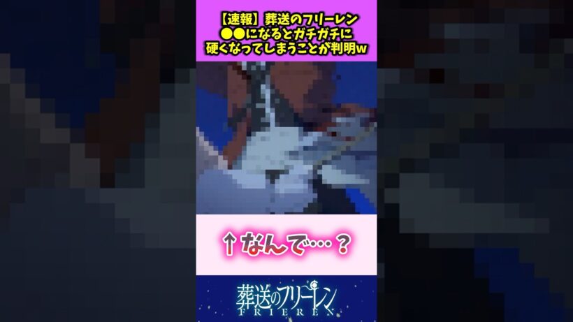 【速報】葬送のフリーレン 〇〇になるとガチガチに硬くなってしまうことが判明w #葬送のフリーレン #反応集