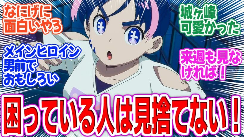 【勇者のクズ】第4話！仕事に関係なくても困っている人がいれば助ける！暴走する正義の塊、亜希ちゃんが行く！【勇者のおつかい】みんなの感想と考察まとめ【アニメ感想】【2026年冬アニメ】